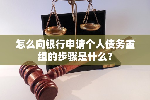 古丈怎么向银行申请个人债务重组的步骤是什么？